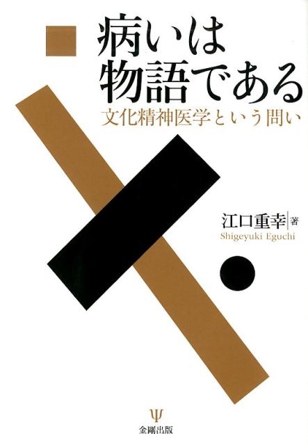 江口重幸 病いは物語である 文化精神医学という問い[9784772417341]