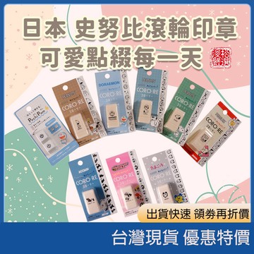 【老師獎勵神器】日本卡通造型自來水滾輪印章 哆啦A夢/SNOOPY兒童集點連續印章
