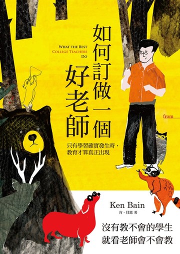 【電子書】如何訂做一個好老師