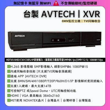 AVTECH 陞泰 主機套餐 500萬 AHD TVI 同軸收音 監視鏡頭 監控鏡頭 監視器