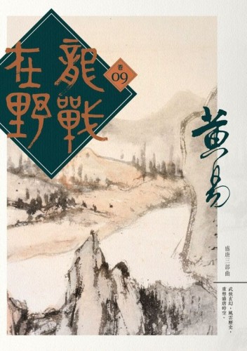 龍戰在野（卷九）[二手書_全新]