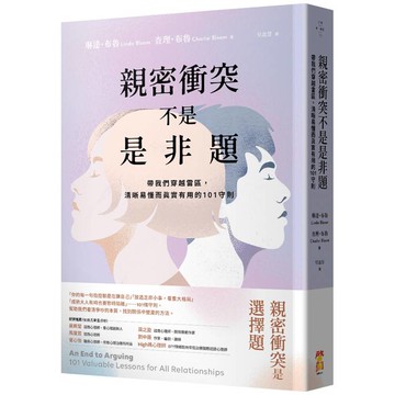 親密衝突不是是非題：帶我們穿越雷區，清晰易懂而真實有用的101守則