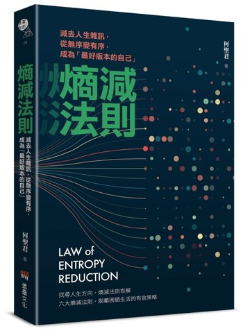 熵減法則：減去人生雜訊，從無序變有序，成為「最好版本的自己」[二手書_良好]