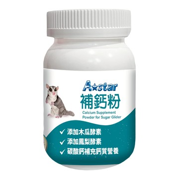 A star 蜜袋鼯專用補鈣粉 添加木瓜酵素 鳳梨酵素 碳酸鈣補充營養  60g  1罐