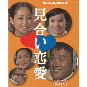 見合い恋愛 DVD-BOX HDリマスター版 DVD