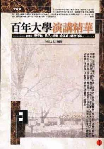 百年大學演講精華【二手書_良好】TAAZE讀冊生活