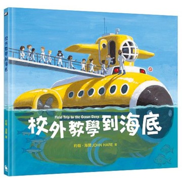 校外教學到海底【國際十一項大獎肯定《校外教學到月球》系列作】