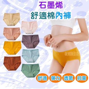 關注折$20 【台灣現貨+發票】石墨烯舒適棉內褲 女生內褲 少女內褲 貼身內褲 棉質內褲 中腰內褲 三角內褲