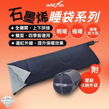 石墨烯睡袋｜野放 極暖保暖款 可拼接