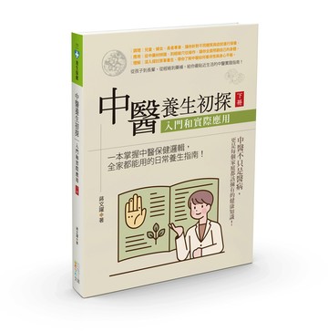 中醫養生初探：入門和實際應用（下冊）