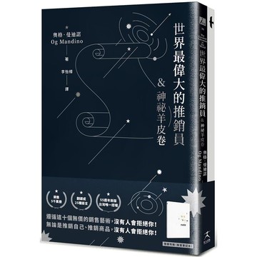 世界最偉大的推銷員&神祕羊皮卷（燙銀版+附贈燙金〈致富筆記本〉）