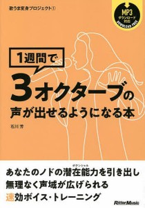 1週間で3オクターブの声が出せるようになる本 石川芳