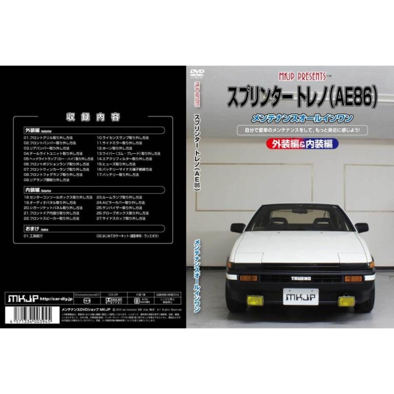 MKJP メンテナンスDVD 通常版 スプリンタートレノ AE86 | LINEブランドカタログ