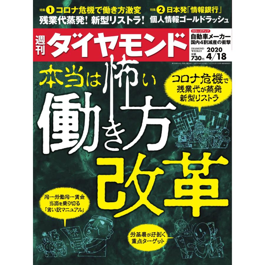 週刊ダイヤモンド 2020年4月18日号 電子書籍版   週刊ダイヤモンド編集部