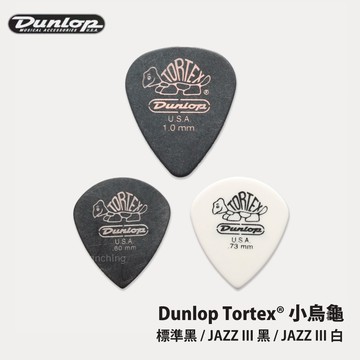 Dunlop Tortex 小烏龜彈片 吉他彈片 吉他pick 彈片 Pick 撥片 耐磨 弦琴音樂