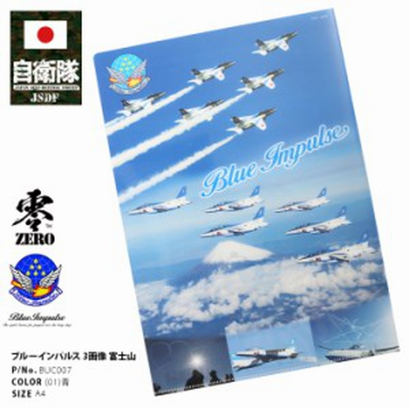 防衛省自衛隊グッズ サイズ クリアファイル メンズ レディース 青 男女兼用 かっこいい おしゃれ 大人気 ブルーインパルス T 4 フィル 通販 Lineポイント最大1 0 Get Lineショッピング