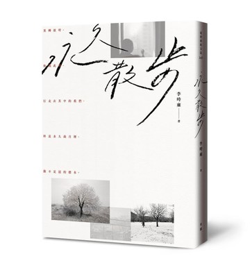 永久散步[二手書_良好]