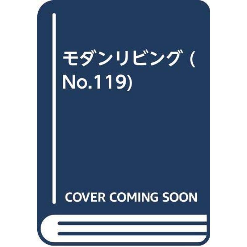 モダンリビング 119号 リゾートスタイルのインテリア