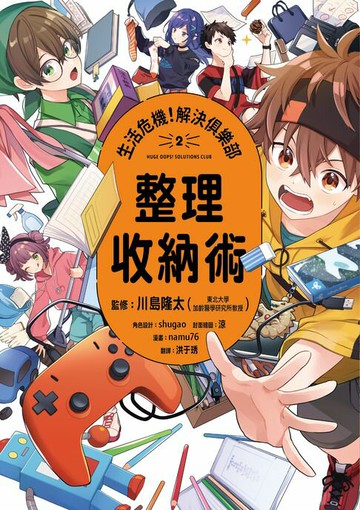 【電子書】生活危機！解決俱樂部2：整理收納術