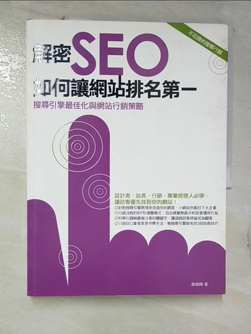 【書寶二手書T3／網路_UGQ】解密SEO：如何讓網站排名第一_原價480_歐朝暉