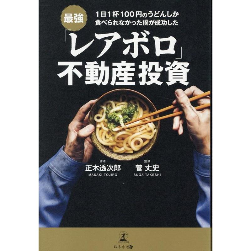 1日1杯100円のうどんしか食べられなかった僕が成功した 最強 レアボロ 不動産投資