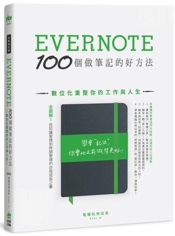（全新增訂版）Evernote 100個做筆記的好方法：數位化重整你的工作與人生[二手書_良好]
