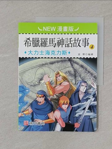 【書寶二手書T1／兒童文學_Y5S】希臘羅馬神話故事(4): 大力士海克力斯(NEW漫畫版)_童樂編繪