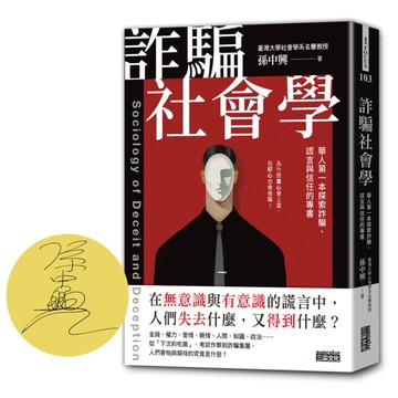 【限量親簽】詐騙社會學：華人第一本探索詐騙、謊言與信任的專書(限網路商城)