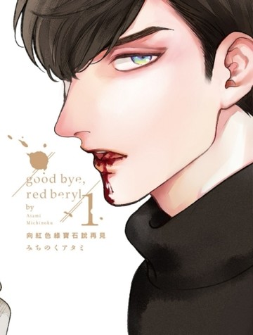 向紅色綠寶石說再見（1）[二手書_全新]
