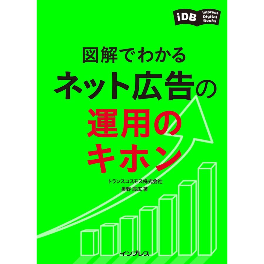 図解でわかる ネット広告の運用のキホン 電子書籍版   トランスコスモス株式会社 奥野辰広