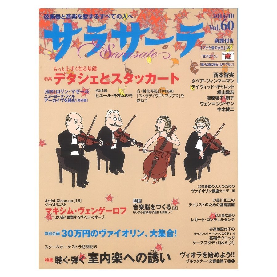 サラサーテ vol.60 2014年 10月号 せきれい社