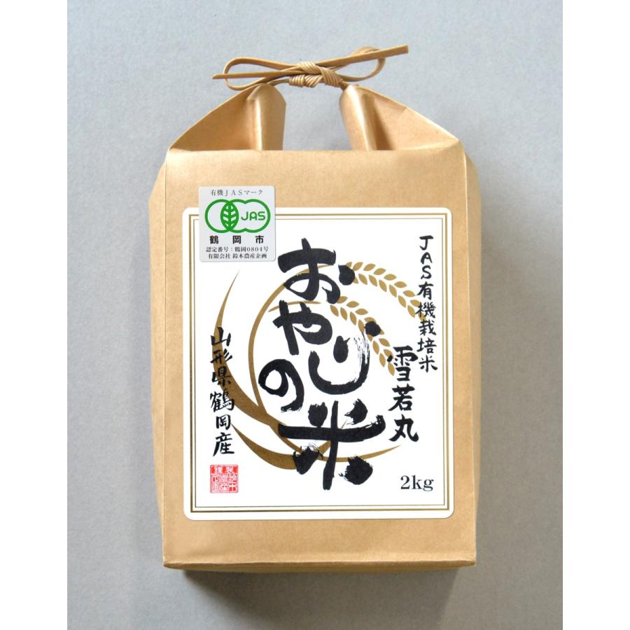 JAS有機 雪若丸 (2kg) 令和５年産 おやじの米 山形県鶴岡産 JAS有機栽培米 白米