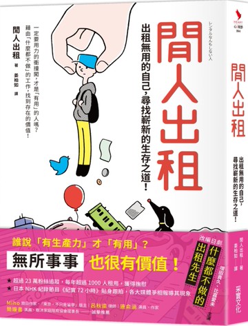 閒人出租：出租無用的自己，尋找嶄新的生存之道！[二手書_良好]