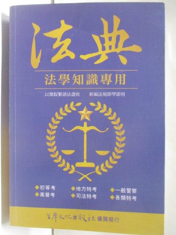 【書寶二手書T9／進修考試_VF1】法典-法學知識專用_民110