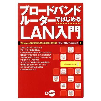 ブロードバンドルーターではじめるＬＡＮ入門 Ｗｉｎｄｏｗｓ　９８／９８ＳＥ／Ｍｅ／２０００／ＸＰ対応／サンクロノシステムズ(著者)