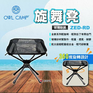 【OWL CAMP】旋舞凳 玻璃砂黑 ZED-RD 輕旋椅 露營椅 折疊椅 摺疊椅 旋轉椅 椅子 沙灘椅 露營 悠遊戶外