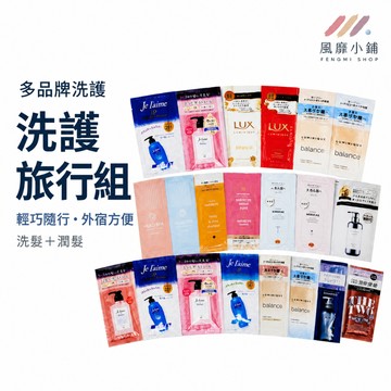 日本 洗護旅行組 P&G KOSE &HONEY FUN AZUM LUX 洗護旅行組10ml+10ml 洗髮精 潤髮乳