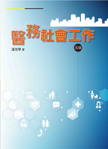醫務社會工作 (5版) 溫信學 2021 洪葉文化事業有限公司