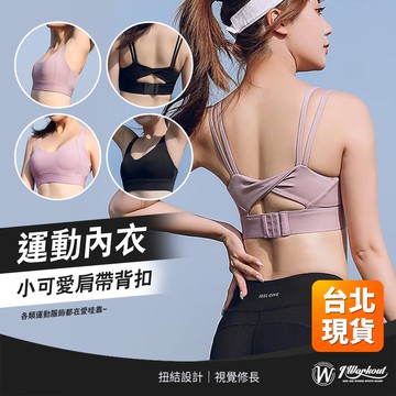 【iWorkOut】現貨 中大尺碼運動內衣 細肩帶小可愛 無鋼圈固定罩杯 帶胸墊內衣 瑜珈健身服 H1204