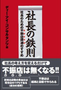  ディー・アイ・コンサルタンツ   社長の鉄則 社長のための不振店撲滅のすすめ