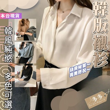 【多多購物】 女襯衫  長袖上衣 女裝 衣服 長袖t恤 女裝  女生雪紡 女生襯衫 純色襯衫 女生雪紡   襯衫上衣