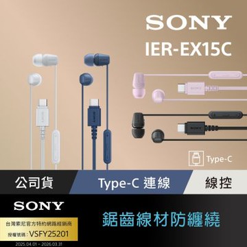 【Sony索尼】Type-C 有線入耳式耳機 IER-EX15C (公司貨 保固12個月)