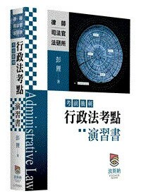 行政法考點（考前衝刺）演習書 (1版) 彭狸 2025 波斯納 