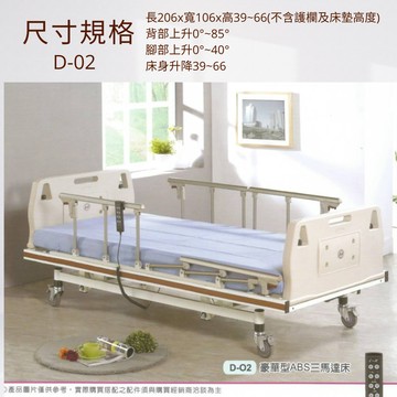【免運好禮4重送】立新三馬達電動床 D-02 電動護理床 電動醫療床 居家用照顧床 Hospital bed 長照補助
