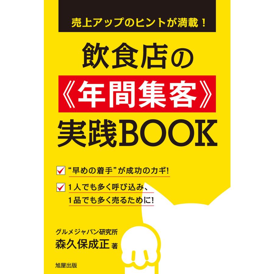 飲食店の 年間集客 実践BOOK 売上アップのヒントが満載