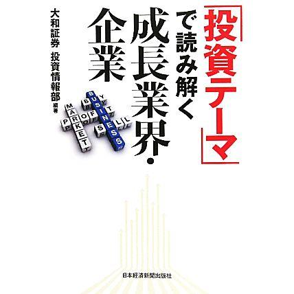 「投資テーマ」で読み解く成長業界・企業／大和証券投資情報部