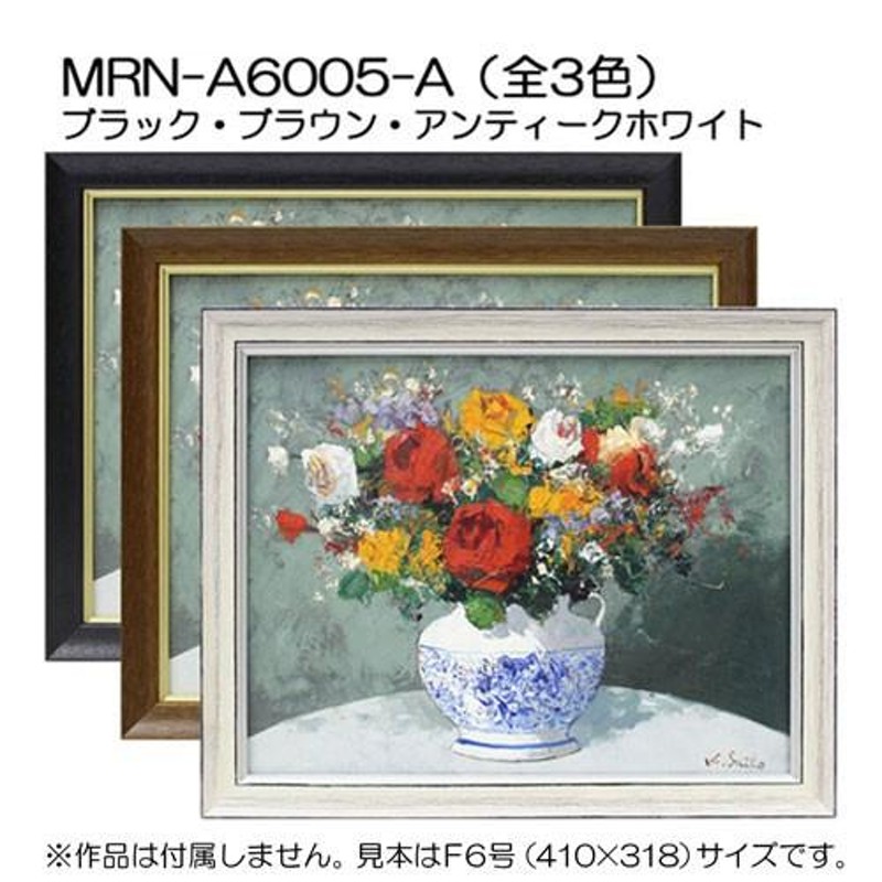 油彩額縁 MRN-A6005-A P4 号(333×220)（UVカットアクリル仕様 木製