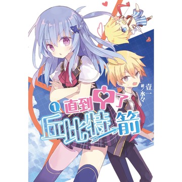 直到中了丘比特一箭(01)_Readmoo 讀墨電子書