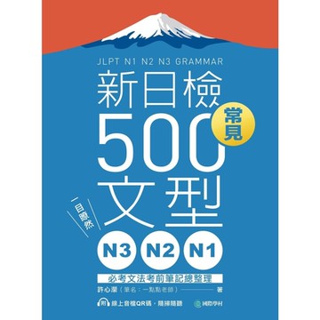 N3、N2、N1新日檢常見500文型_Readmoo 讀墨電子書