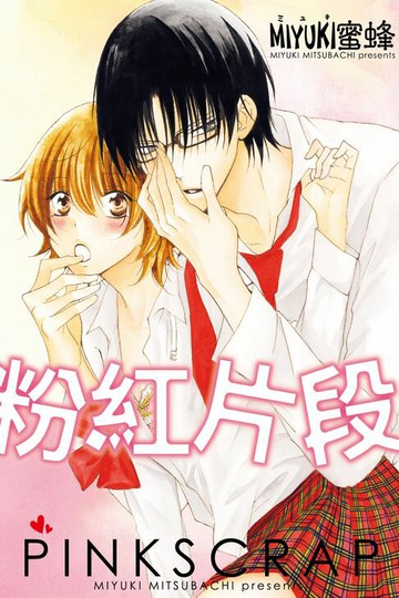 【電子書】粉紅片段 (全)